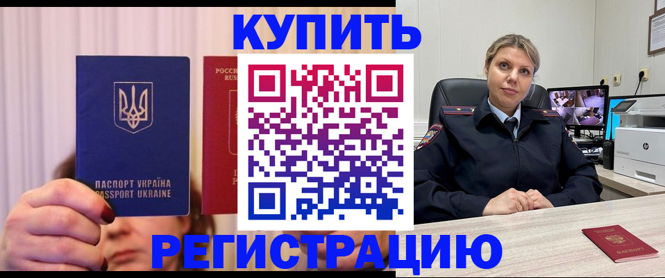 купить прописку в Кубинке
